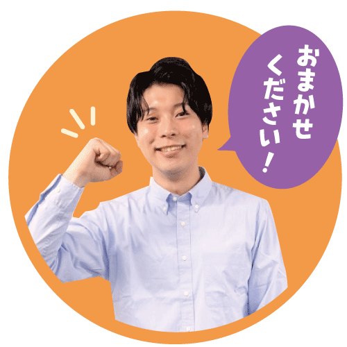 私たちにおまかせください