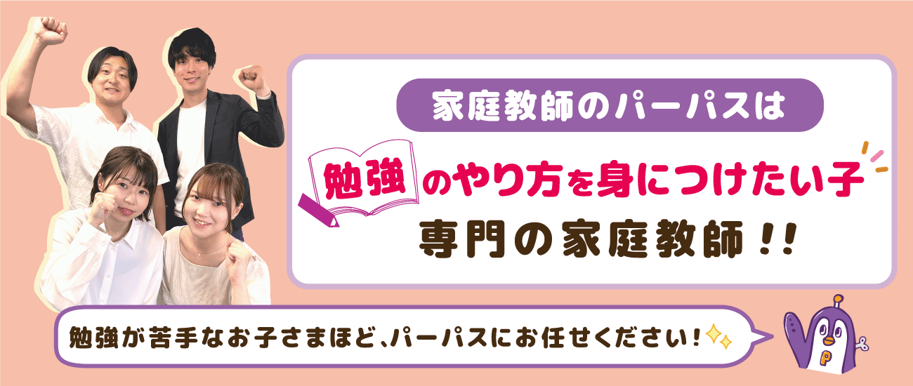 勉強のやり方を身につけたい子専門!勉強が苦手な子ほどパーパスにご相談ください。