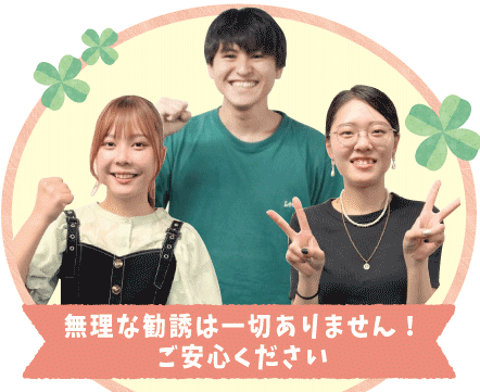 私たちパーパスは、無理な勧誘は一切しません!