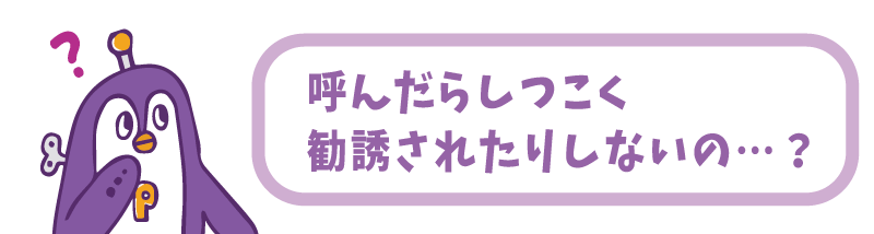 呼んだらしつこく勧誘されないの?画像