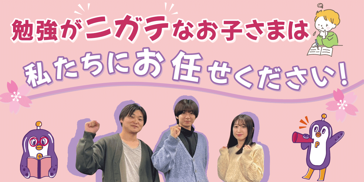 勉強が苦手なお子さまは私たちにお任せください!
