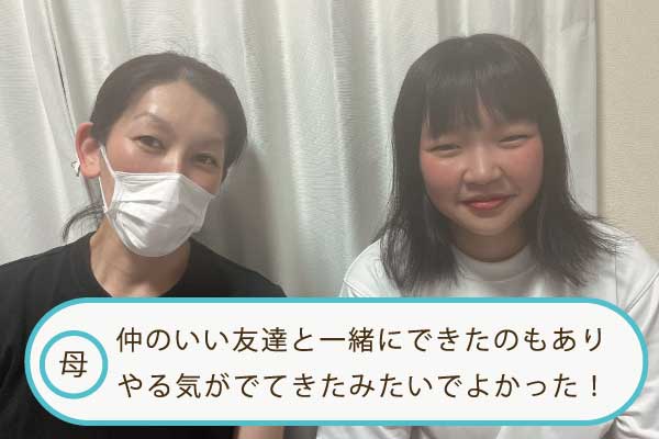 母:仲のいい友達と一緒にできたのもあってやる気がでてきたみたいでよかった!