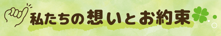 私たちのお約束