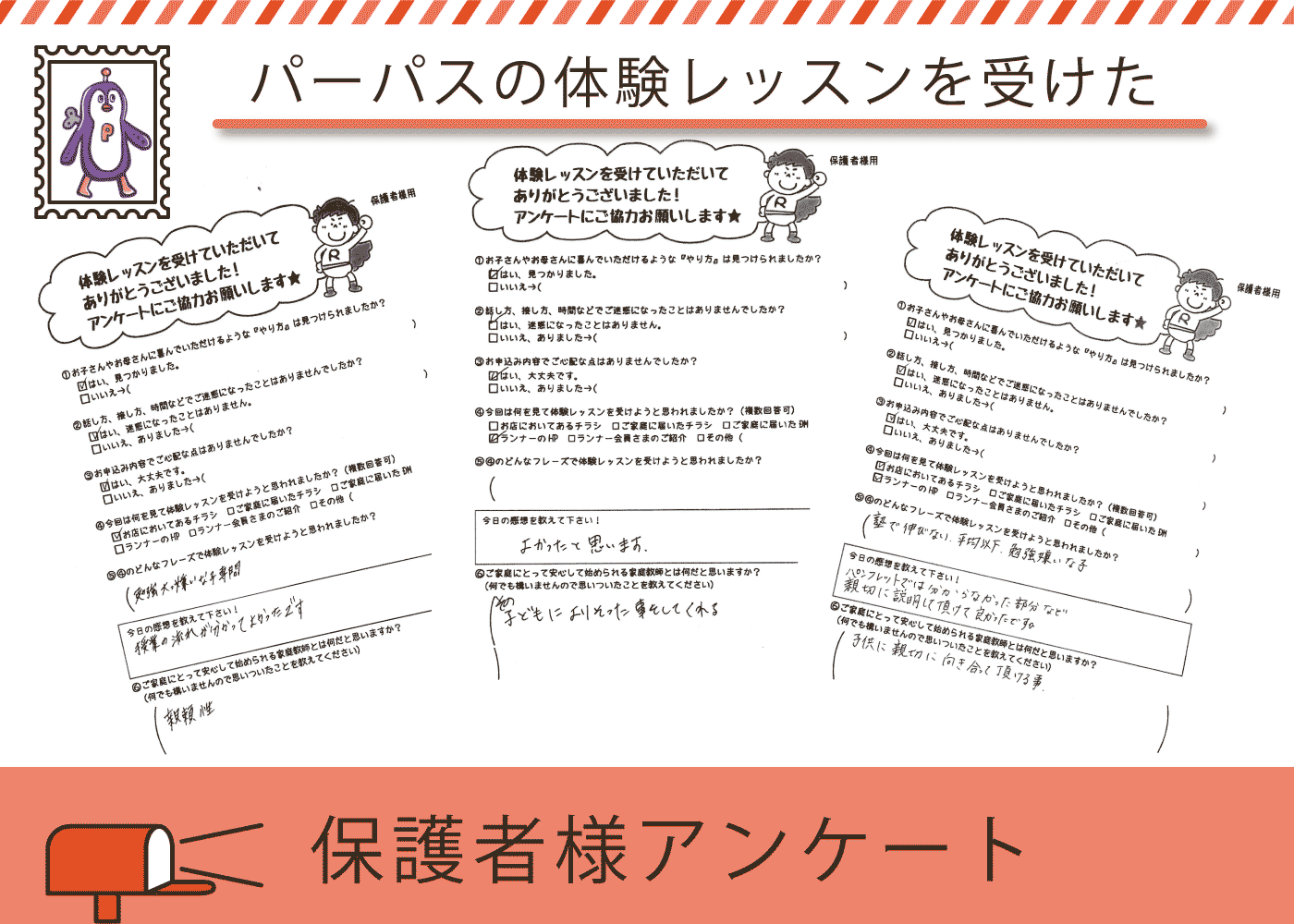 保護者様のアンケート