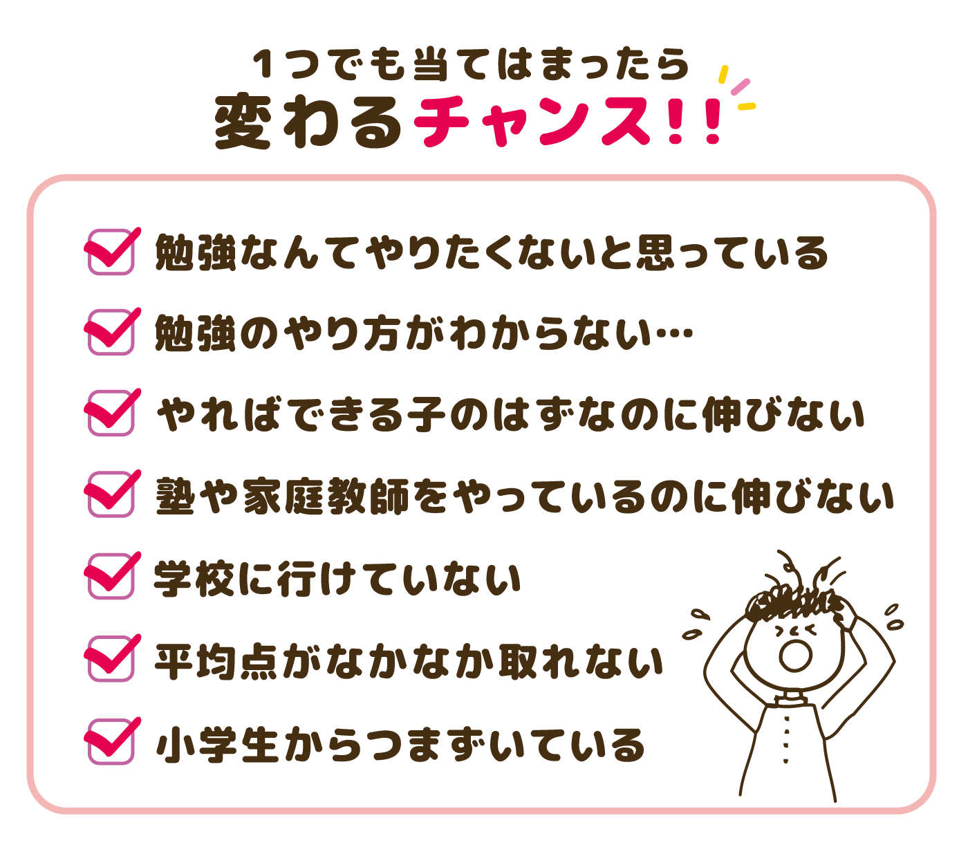 1つでも当てはまったら変わるチャンス!