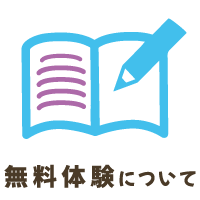 無料体験