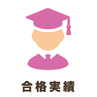 合格実績