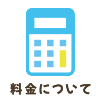 料金