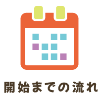 開始までの流れ